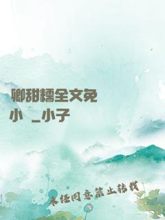 嬌卿甜糯全文免費閱讀 小說